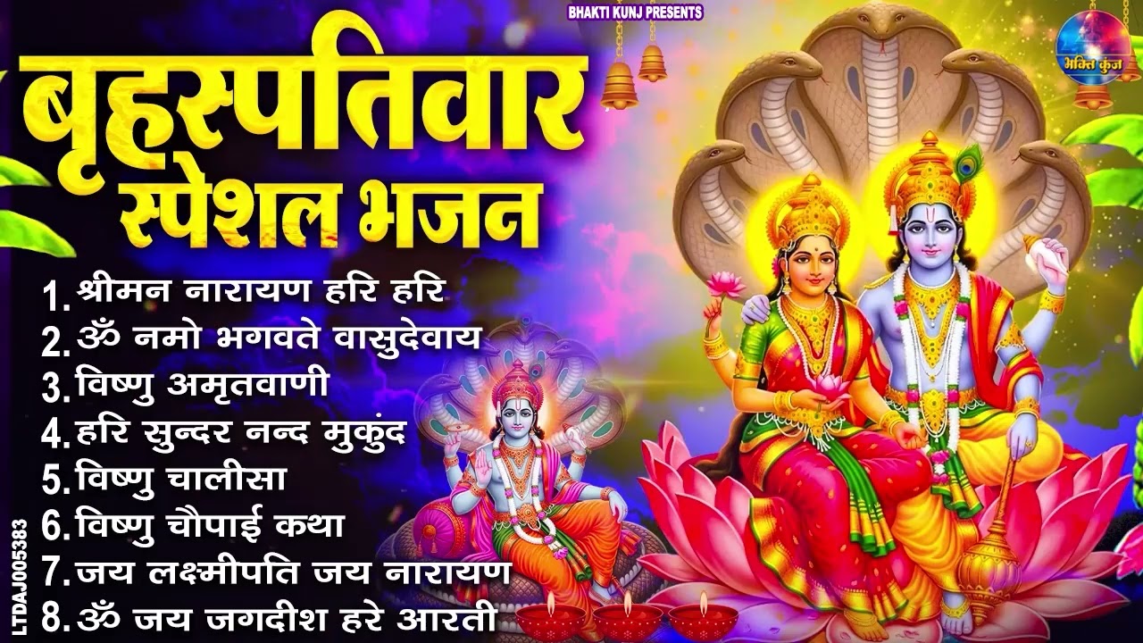 बृहस्पतिवार भक्ति भजन : ॐ नमो भगवते वासुदेवाय, श्रीमन नारायण, विष्णु अमृतवाणी, विष्णु चालीसा व आरती