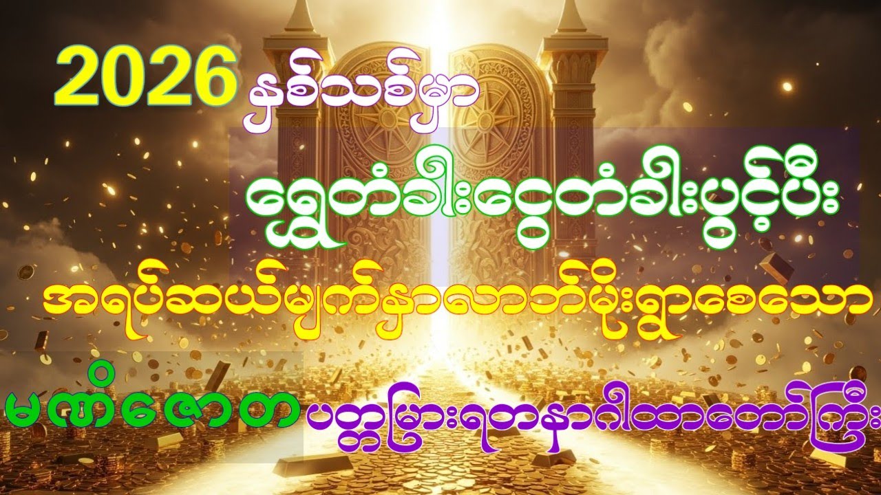 နှစ်သစ်အခါသမယမှာရွှေမိုးငွေမိုးရွာသွန်းစေမယ့်မဏိဇောတပတ္တမြားဂါထာတာ်#buddha #တရားတော် #တရား #views 