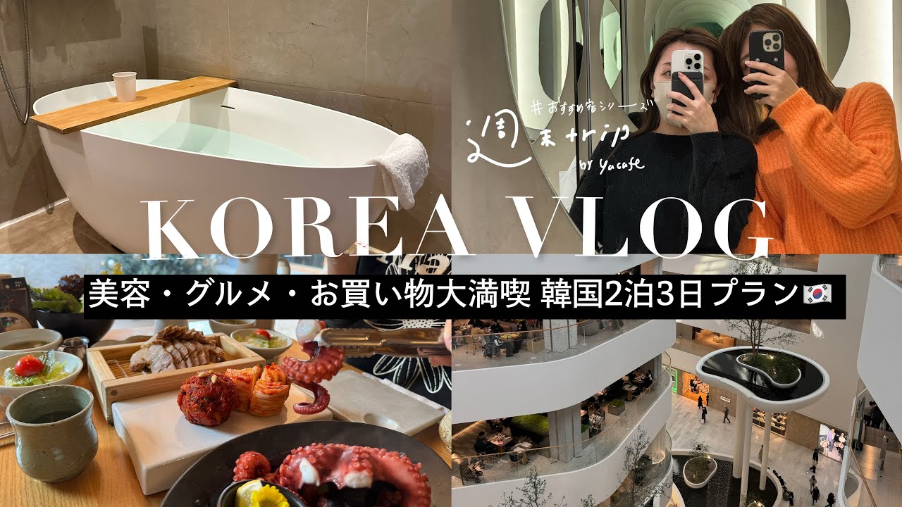 韓国旅行二泊三日VLOG■おすすめ激安美容クリニック、注目グルメ、最新ファッションスポット総まとめ