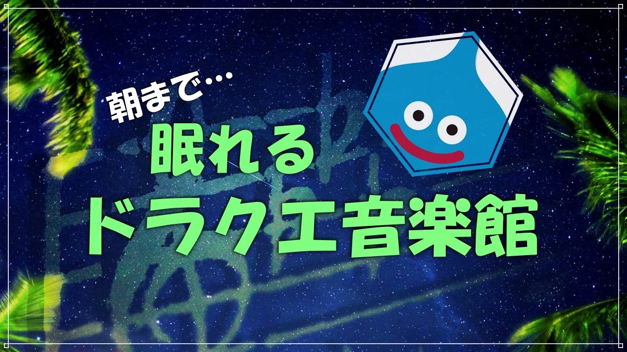 【11→3→1→2＋α】眠れるドラクエ音楽館　ベルバラード　細胞がベホマズンするソルフェジオ周波数528Hzチューニング　＃すぎやまこういち　＃ｄｐ　＃DRAGONQUEST　＃睡眠　＃作業用BGM