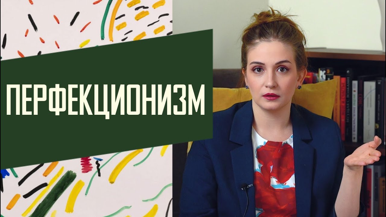 Перфекционизм: навязчивое стремление к недостижимому идеалу