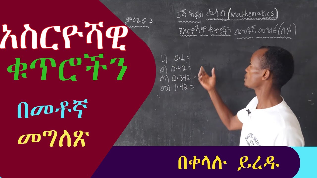 እንዴ አስርዮሻዊ ቁጥሮችን በቀላሉ ወደ መቶኛ (%) መቀየር እንችላለን?(How to change decimal number to percent (%)