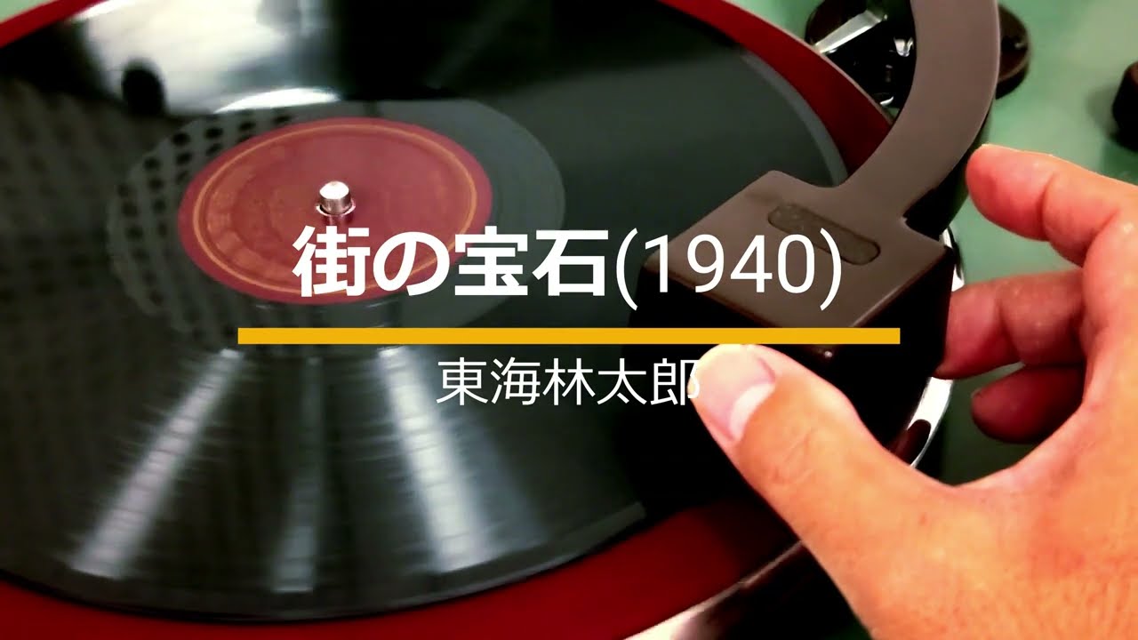 東海林太郎『街の宝石』（44曲入り2枚組CD『歌へ若人 東海林太郎 1934-1948』収録曲）