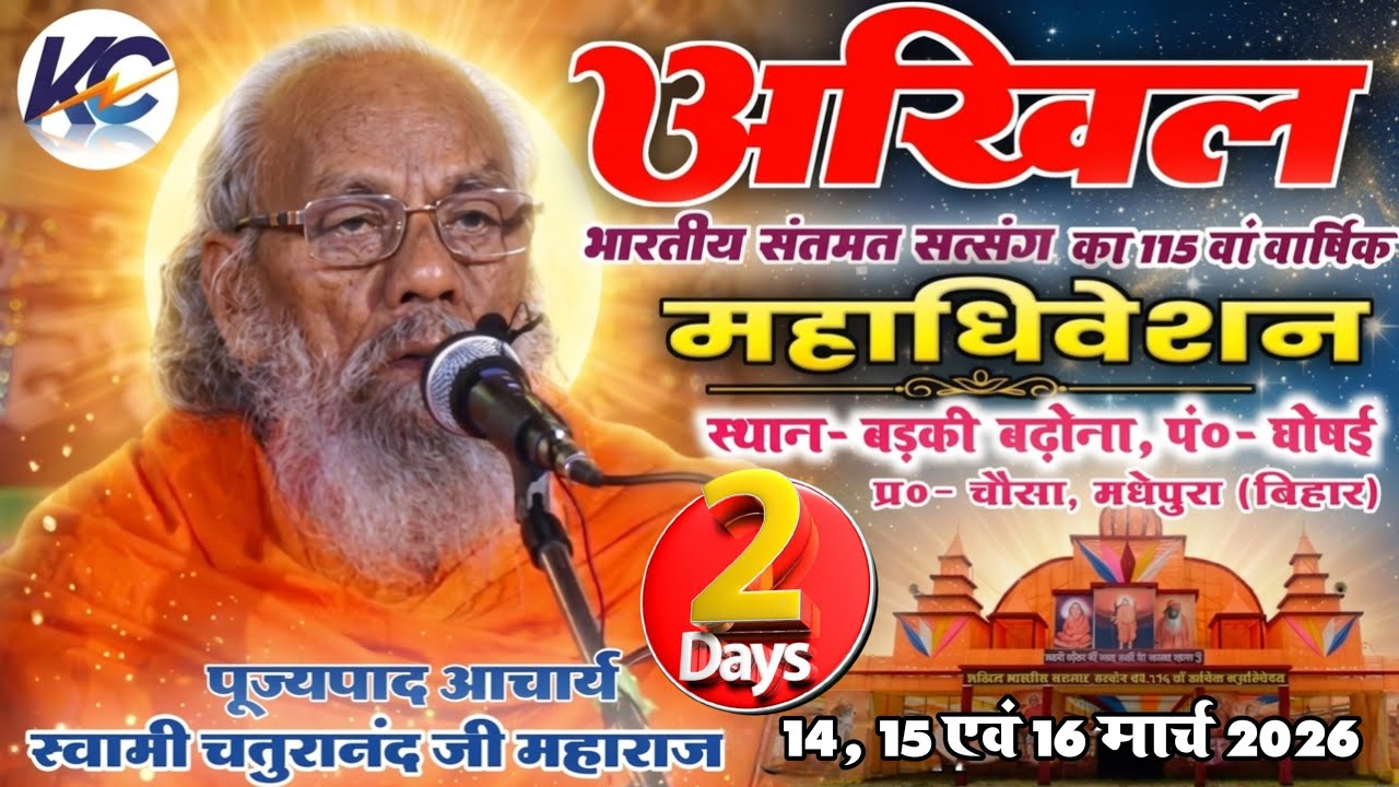 🔴LIVE:..15- 03-2026 Morning Day- 02, अखिल भारतीय संतमत सत्संग का 115 वां वार्षिक महाधिवेशन। चौसा।