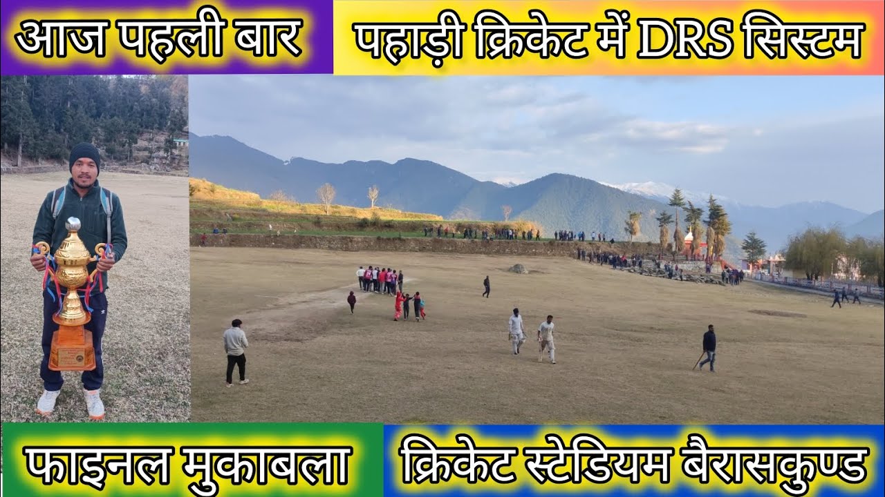 || ग्रामीण क्रिकेट में पहली बार DRS( रिब्यू) सिस्टम || फाइनल मुकाबला बैरासकुण्ड || @pahadicricket