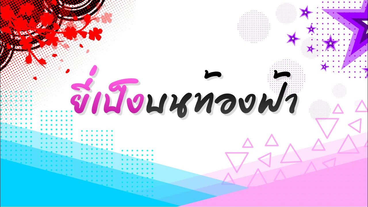 Jxst Pxem - ยี่เป็งบนท้องฟ้า (Official Lyrics Video)