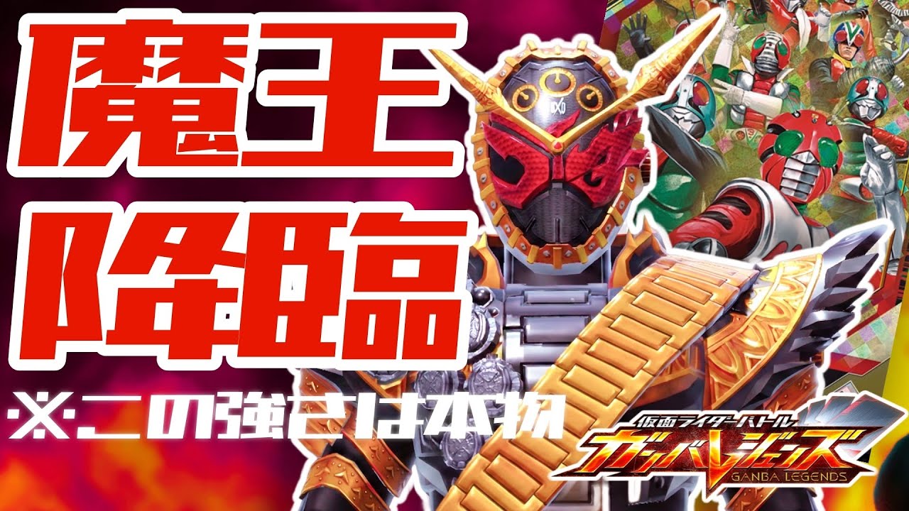 【ガンバレジェンズ】環境を担うオーマジオウデッキで遊んでみた【ランクマッチ】