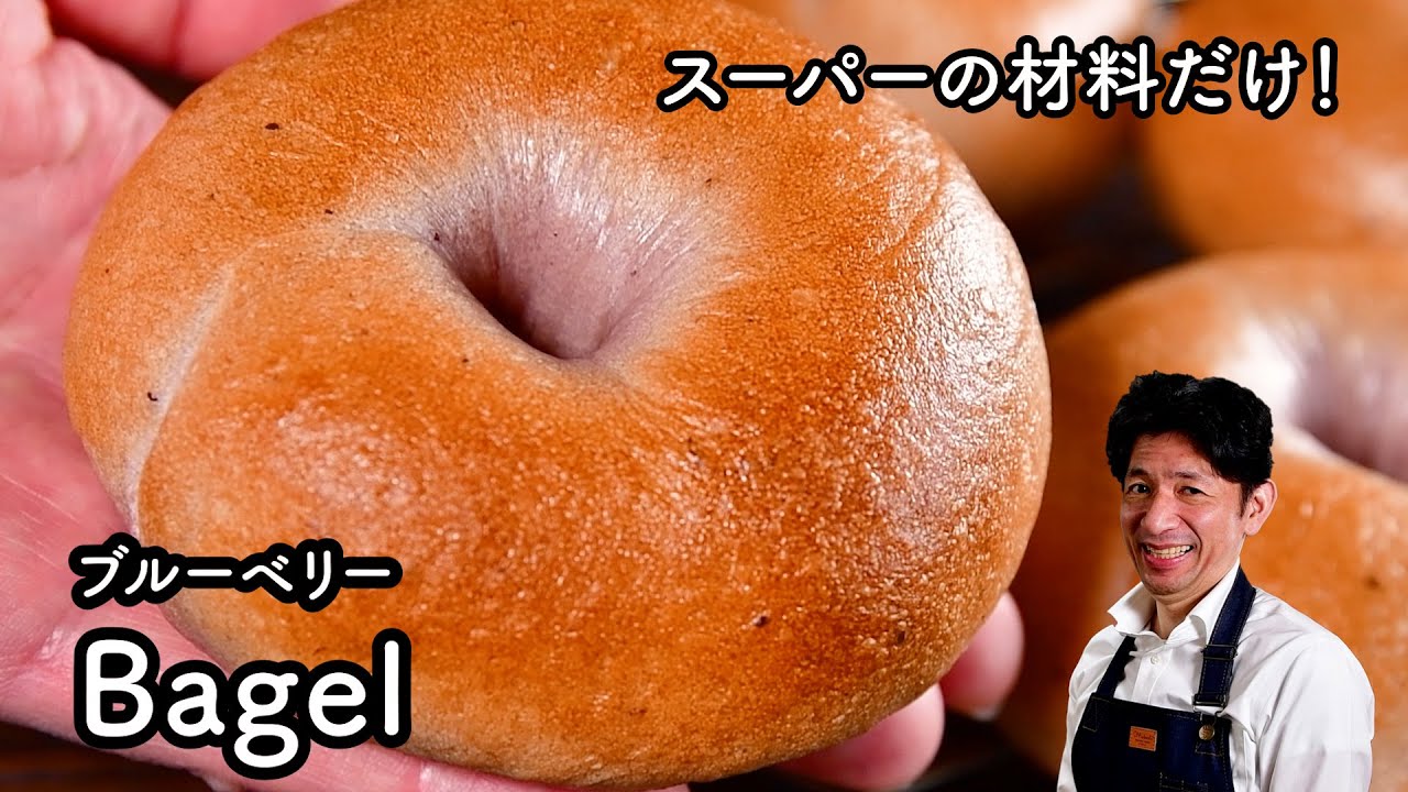 【初めてのブルーベリーベーグル】スーパーの材料だけ！2時間半で作れる