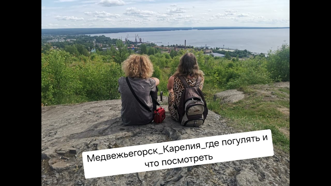 Медвежьегорск Онежское озеро городской парк финские укрепления времен ВОВ Любовь и голуби Сандармох