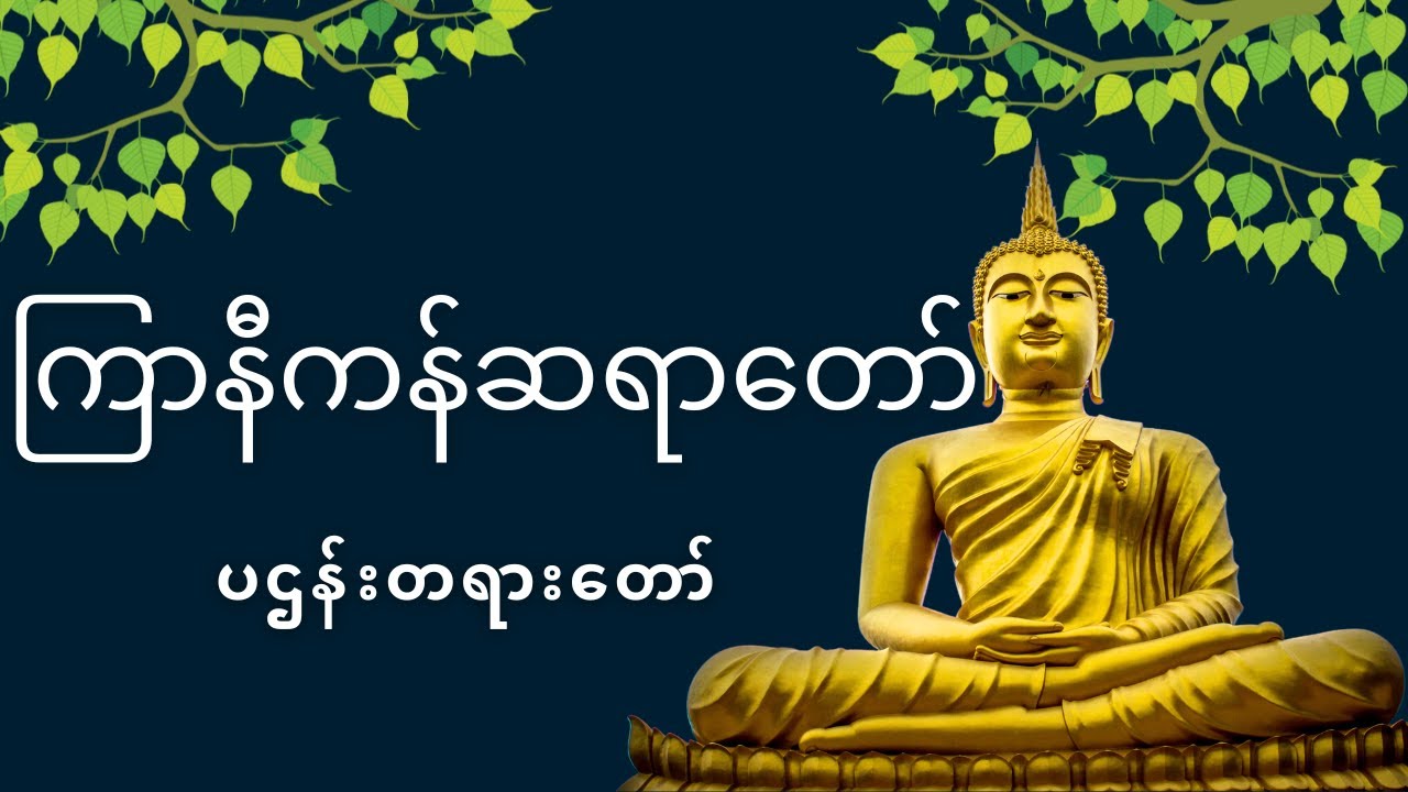 ပဌန်းတရားတော်(ကြာနီကန်ဆရာတော်)