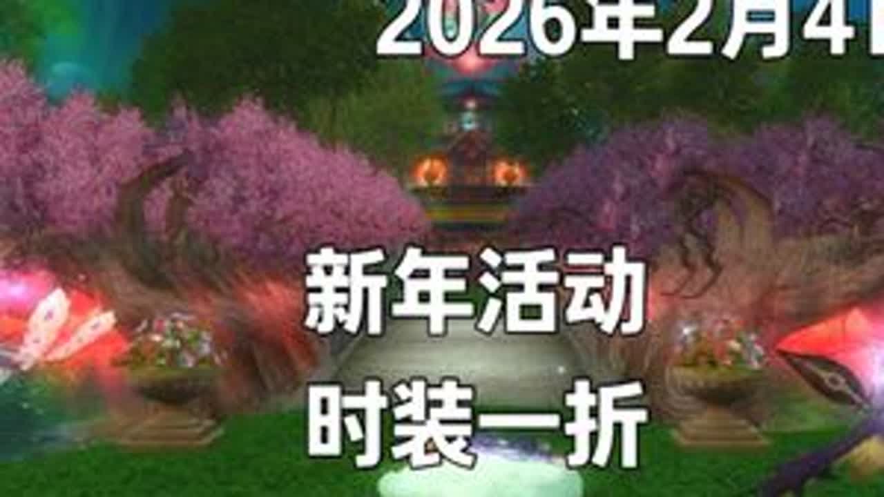 【更新公告】2026年2月4日临时更新公告 新年活动，新时装，挚友见面会，今年时装1折，@ঞ林夕 我对不起你，但是真的太像了。#完美国际#完美国际创作者激励#完美国际二十周年@完美世界国...