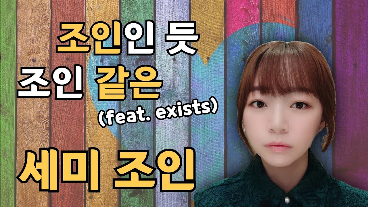 조인보다 빠른 세미 조인, Semi Join, exists, in