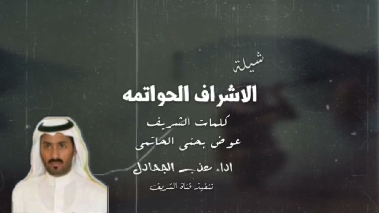 شيلة الاشراف الحواتمه - كلمات عوض بحني الحاتمي اداء عذب الجحادل