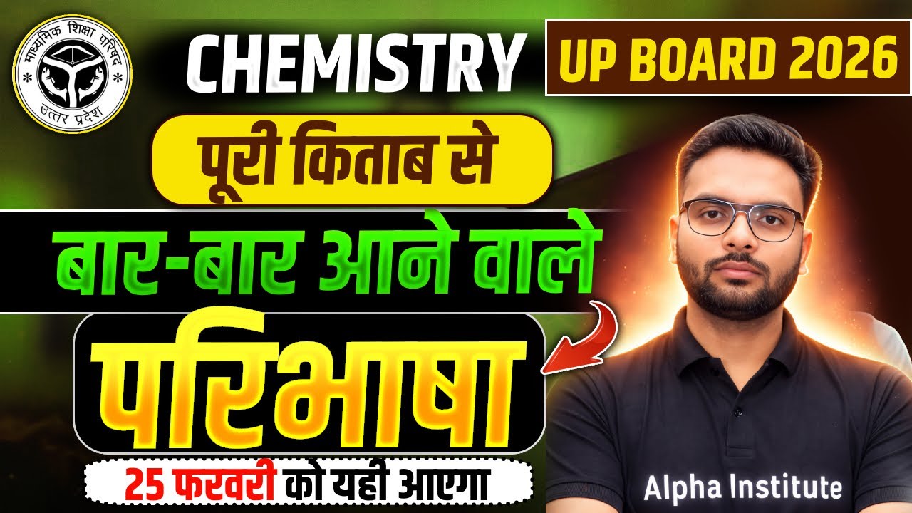 UP Board 2026 Chemistry | पूरी किताब से बार-बार आने वाली परिभाषाएं | 25 Feb |UP Board Class 12