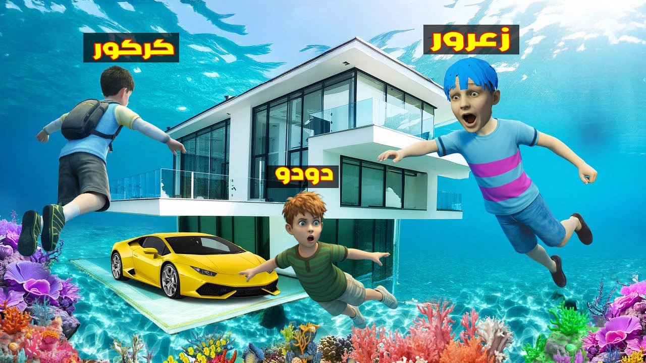 فلم قراند : منزل زعرور السري الجديد تحت البحر عند القروش ( كركور يبكي ) 🔥😂
