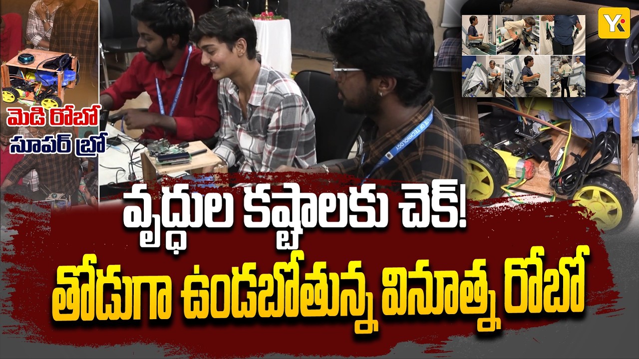 వృద్ధులకు వరం.. యువకుల అద్భుత ఆవిష్కరణ! ఇక సహాయం కోసం ఎదురుచూడక్కర్లేదు | YK TV