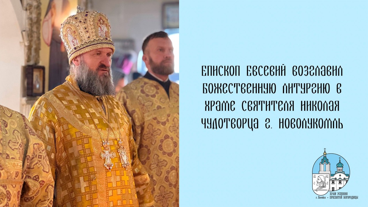 Проповедь епископа Евсевия 21 02 2026 г