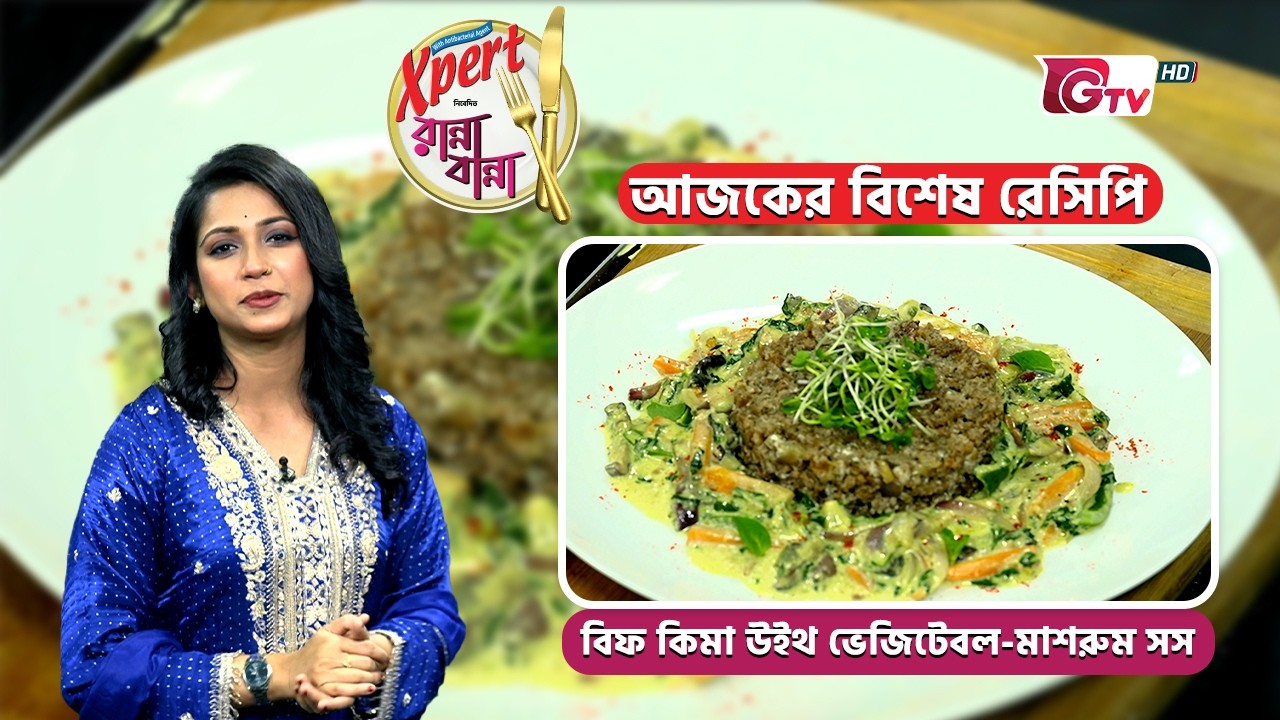 বিফ কিমা উইথ ভেজিটেবল-মাশরুম সস | Ranna Banna | Cooking Show | GTV