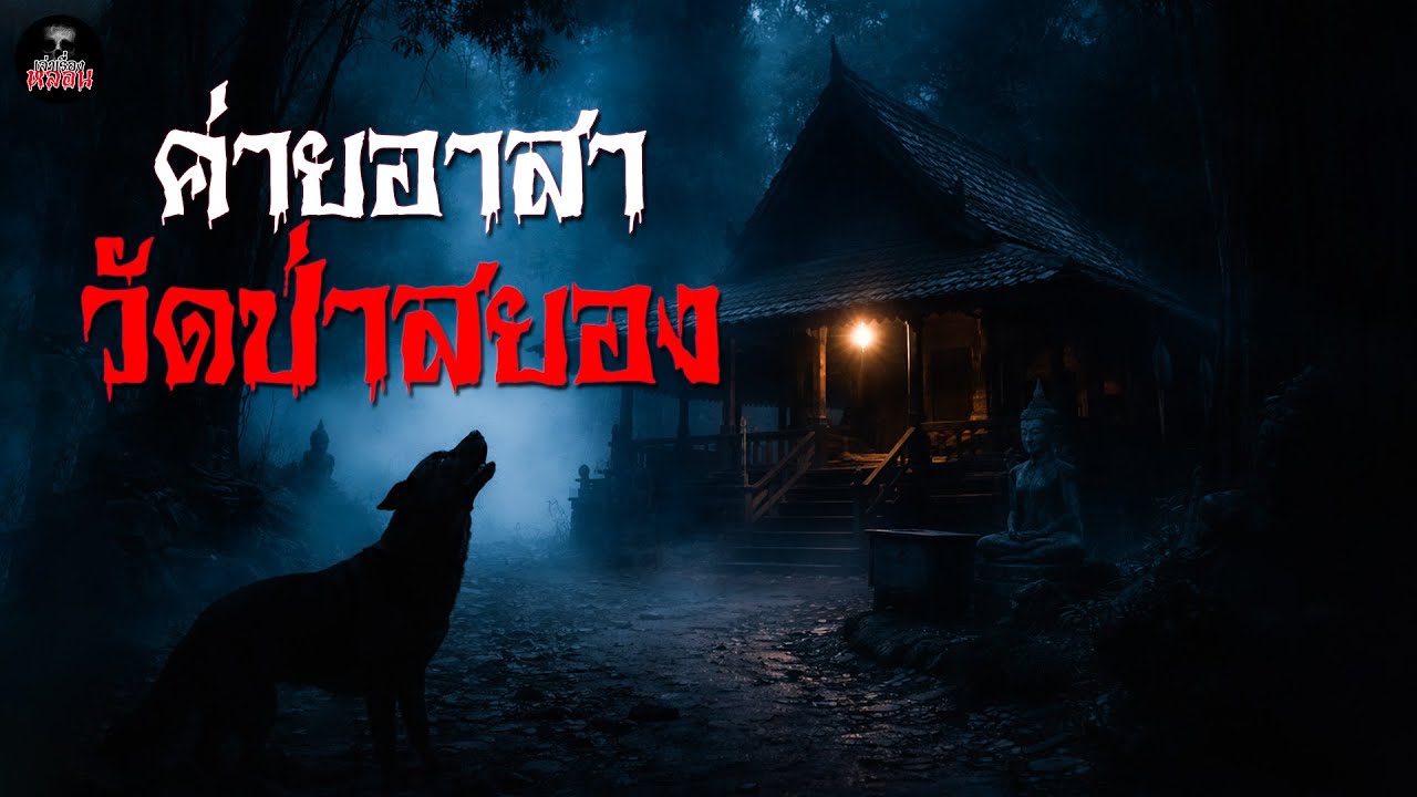 ค่ายอาสา วัดป่าสยอง | เล่าเรื่องหลอน