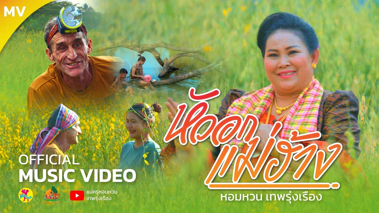 [Offcial Mv] หัวอกแม่ฮ้าง - แม่ครูหอมหวน เทพรุ่งเรือง
