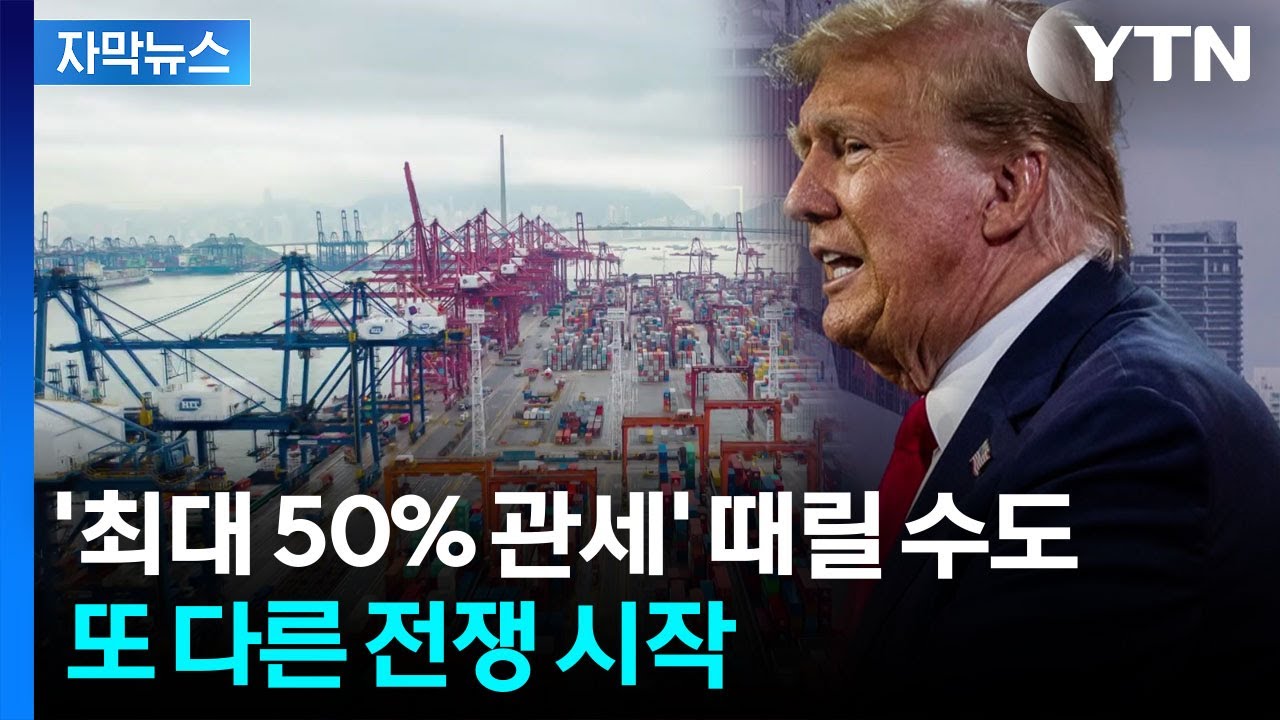 [자막뉴스] 트럼프의 플랜 B는?...한국에 꺼내 들 카드 / YTN