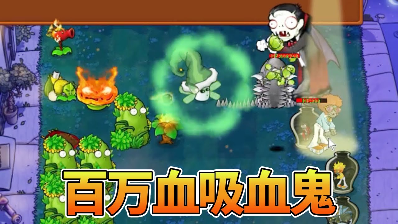 【植物大战僵尸合集】：百万血吸血鬼，你浑身都是破绽