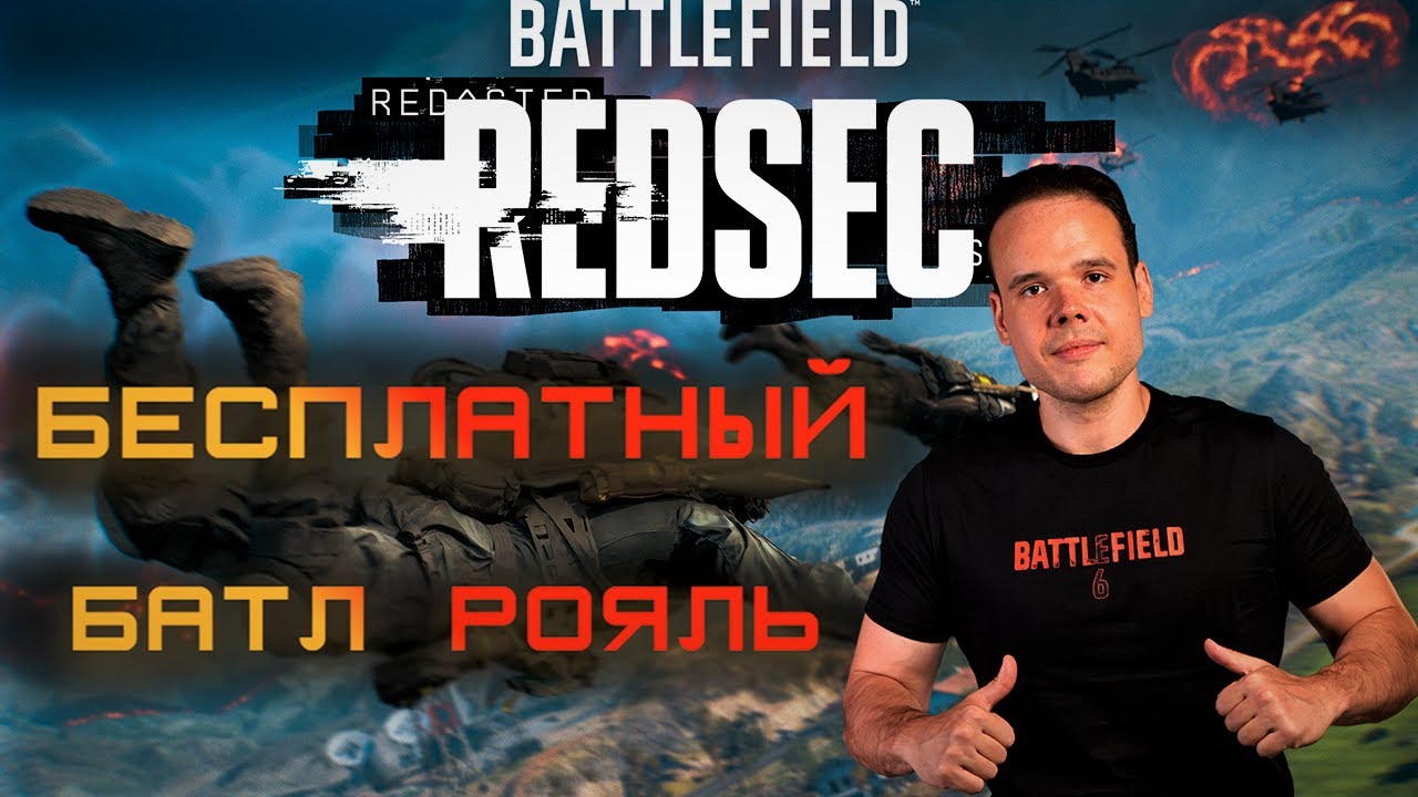 BATTLEFIELD 6 RedSec Бесплатная Королевская Битва по-Баттлфилдному. Вертолетный геймплей.