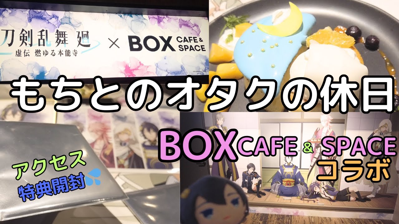 【刀剣乱舞】虚伝 燃ゆる本能寺「廻」×Box cafe&spaceコラボレポとアクセス　特典開封
