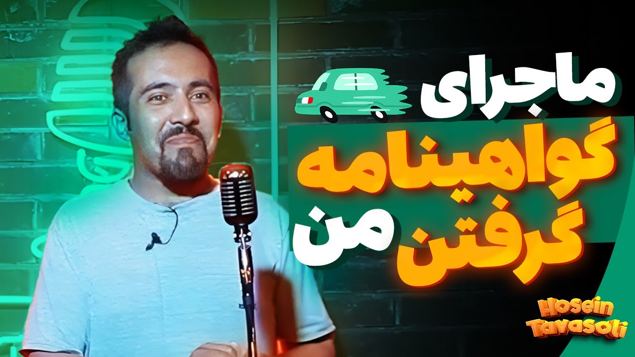 ماجرای گواهینامه گرفتن من | استندآپ کمدی
