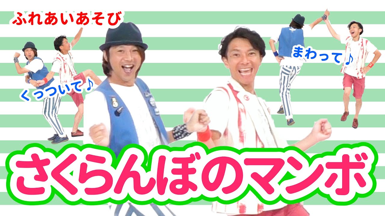 【ふれあい・親子】さくらんぼのマンボ / ロケットくれよん　[保育/子育て/4月/5月/6月/フルーツ/くだもの/あそびうた/こどものうた]
