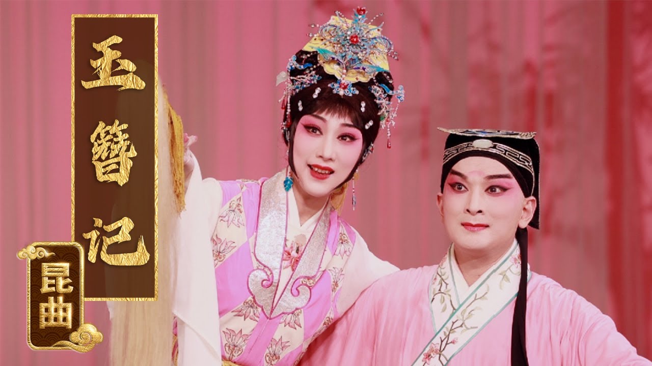 明代高濂同名传奇改编 上海昆剧团擅演剧目 昆曲《玉簪记》（黎安 饰 潘必正，沈昳丽 饰 陈妙常）来自《中国戏曲像音像集萃》| 中华戏韵