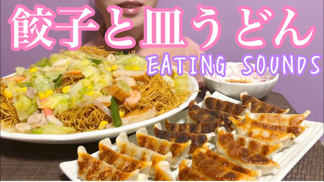 《Eating sounds》皿うどん!餃子!
