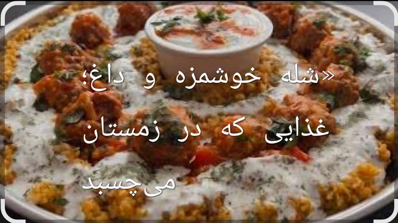 Das herzhafte Reisgericht aus Afghanistan /طرز تهیه شله غربندی خوشمزه 