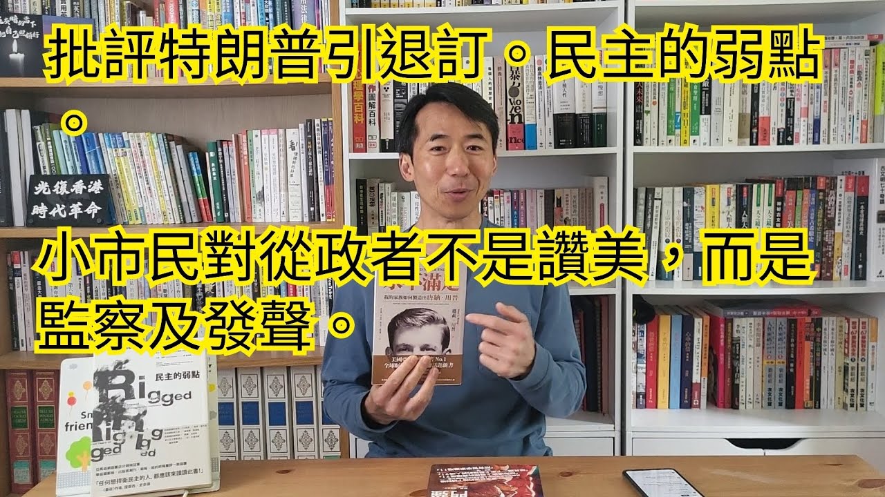 1501)批評特朗普引退訂。民主的弱點。小市民對從政者不是讚美，而是監察及發聲。