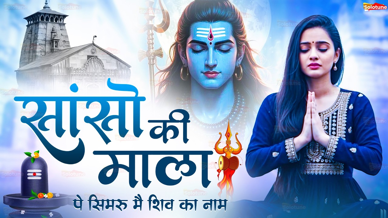 Sanso Ki Mala Pe Simru Shiv Ka Naam - Sejal Keshari | सांसो की माला | Shiv Bhajan | Bhakti Song