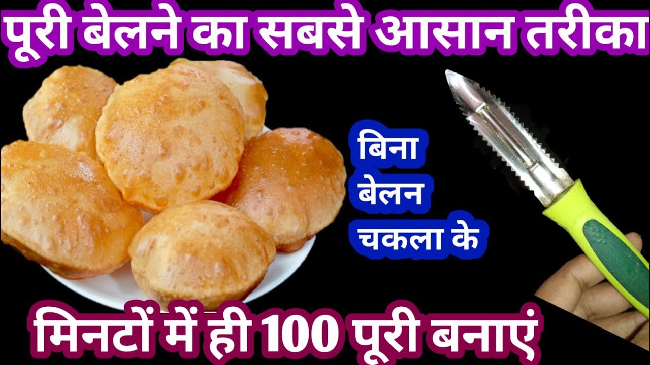 अपने पहले कभी ऐसा तरीका नहीं देखा मिनटों में ही 100  पूरी बन जाएगा /बिना बेलन चकला के/kitchen tips 