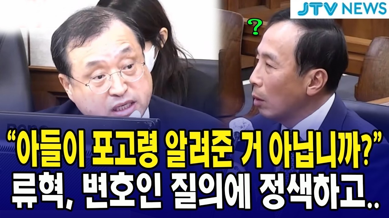 “아들이 포고령 알려준 거 아닙니까?”... 류혁, 변호인 질의에 정색하고..