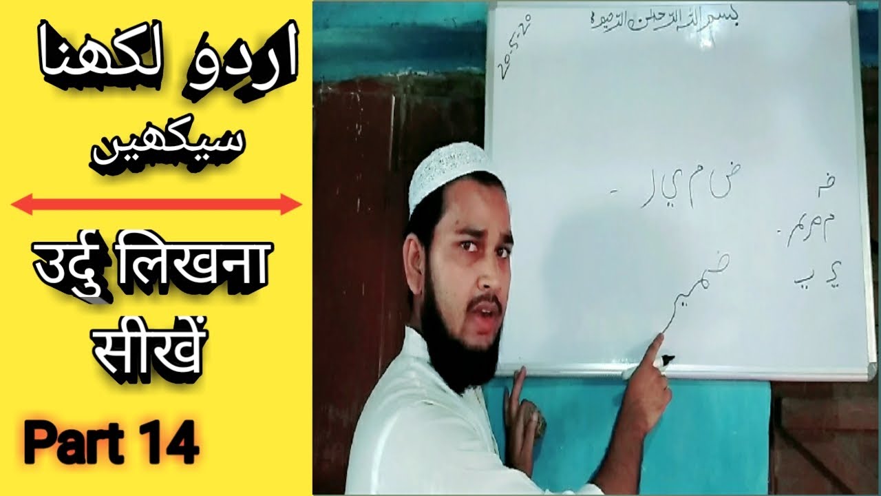 Learn to write Urdu Part 14 / اردو لکھنا سیکھیں پارٹ 14 (MD IMRAN UJANI) Talimi Dunya
