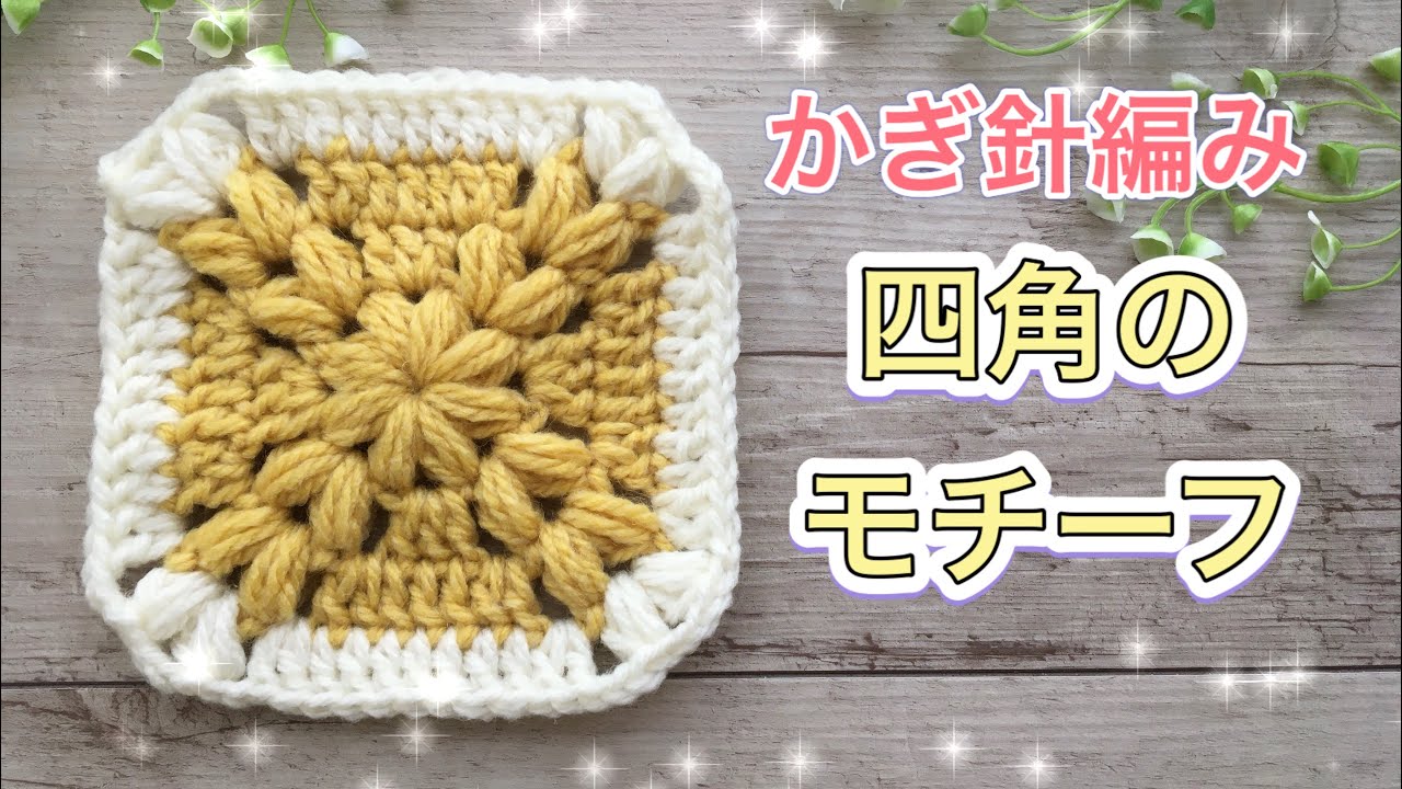 かぎ針編み四角のモチーフの編み方【ぷっくり・玉編み】