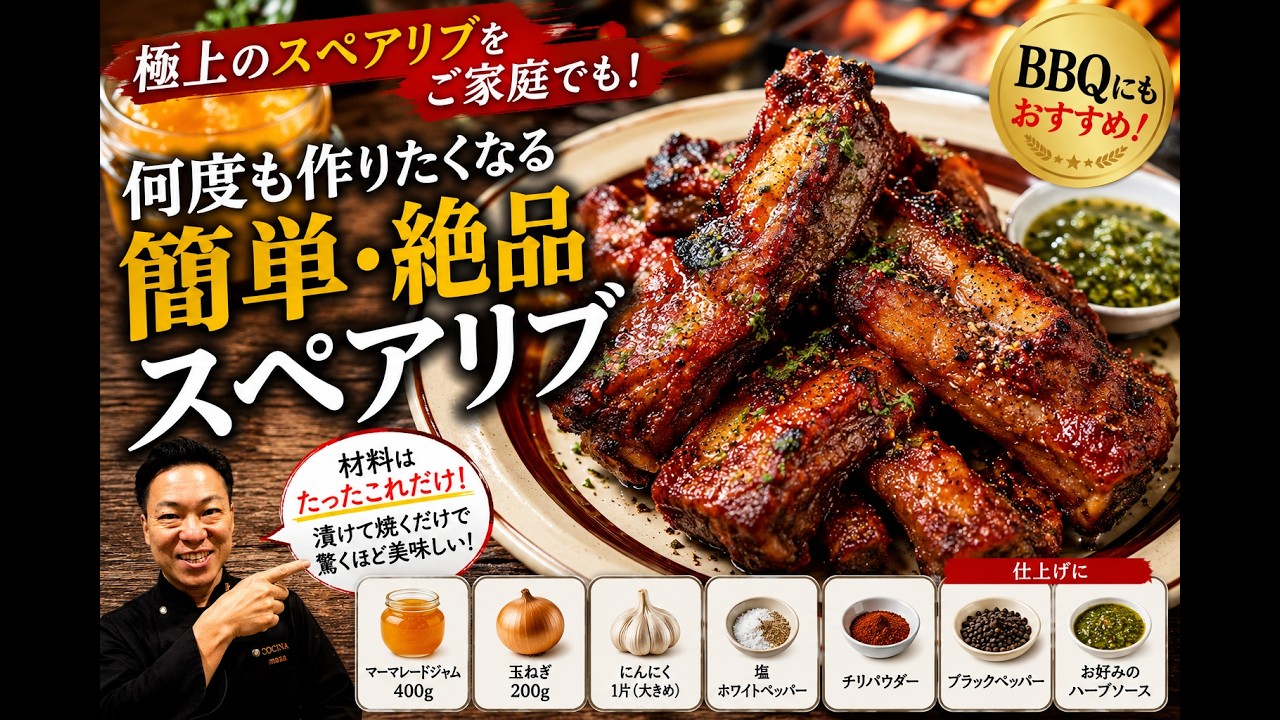 ★【極上のスペアリブをご家庭でも！】何度も作りたくなる簡単美味しいレシピ