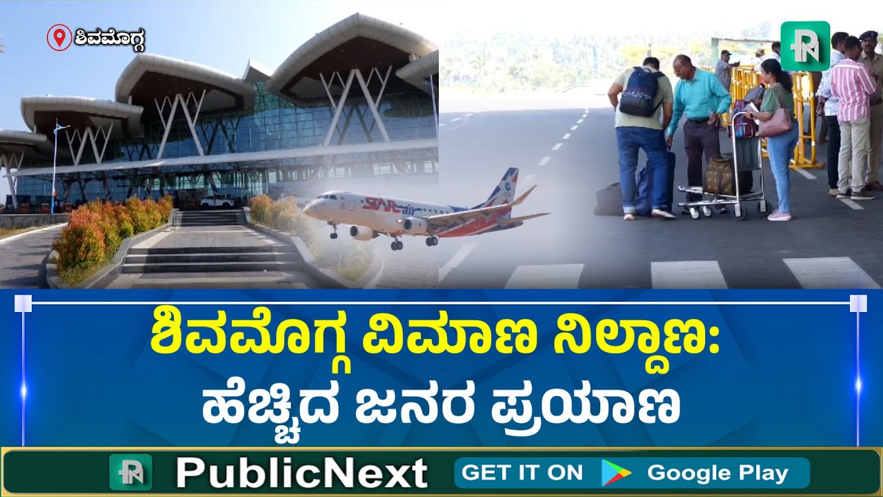 Shivamogga Airport | ಶಿವಮೊಗ್ಗ: 2 ವರ್ಷದಲ್ಲಿ 1,30,587 ಜನ ವಿಮಾನದಲ್ಲಿ ಪ್ರಯಾಣ, ಮತ್ತಷ್ಟು ವಿಮಾನಕ್ಕೆ ಬೇಡಿಕೆ!