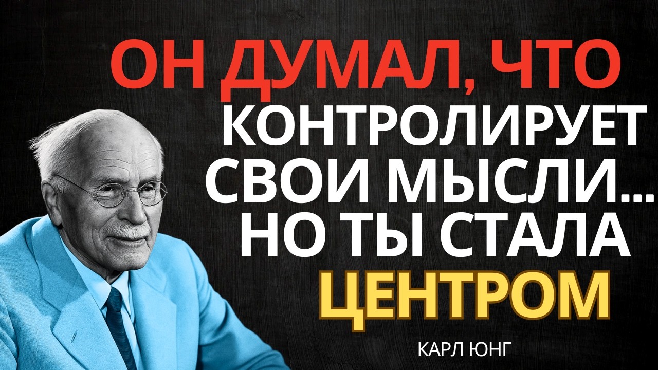 Он осознал, что ты стала его главной мыслью || Карл Юнг