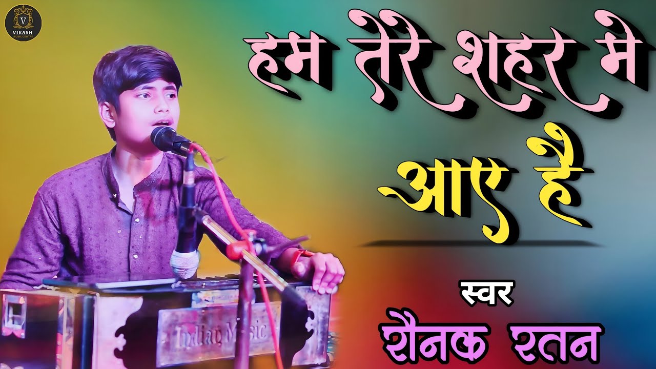 हम तेरे शहर में आए हैं मुसाफिर की तरह | Sad Ghazal | Hum Tere Shahar Mein Aaye Hai | Raunak Ratan