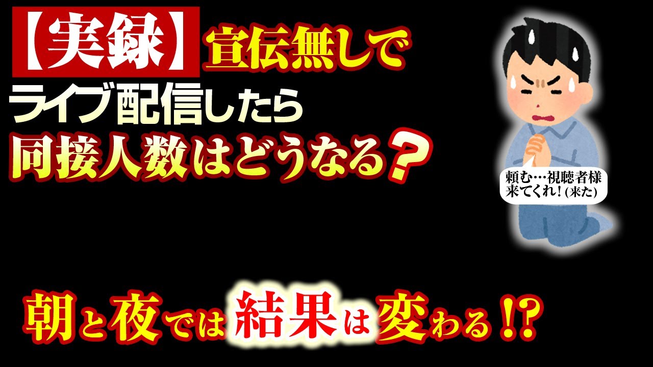 【実録】SNSによる宣伝を一切使わず、アルゴリズムの力だけに頼ったライブ配信をしたら「同時接続数」の動向はどうなるの？【検証動画】
