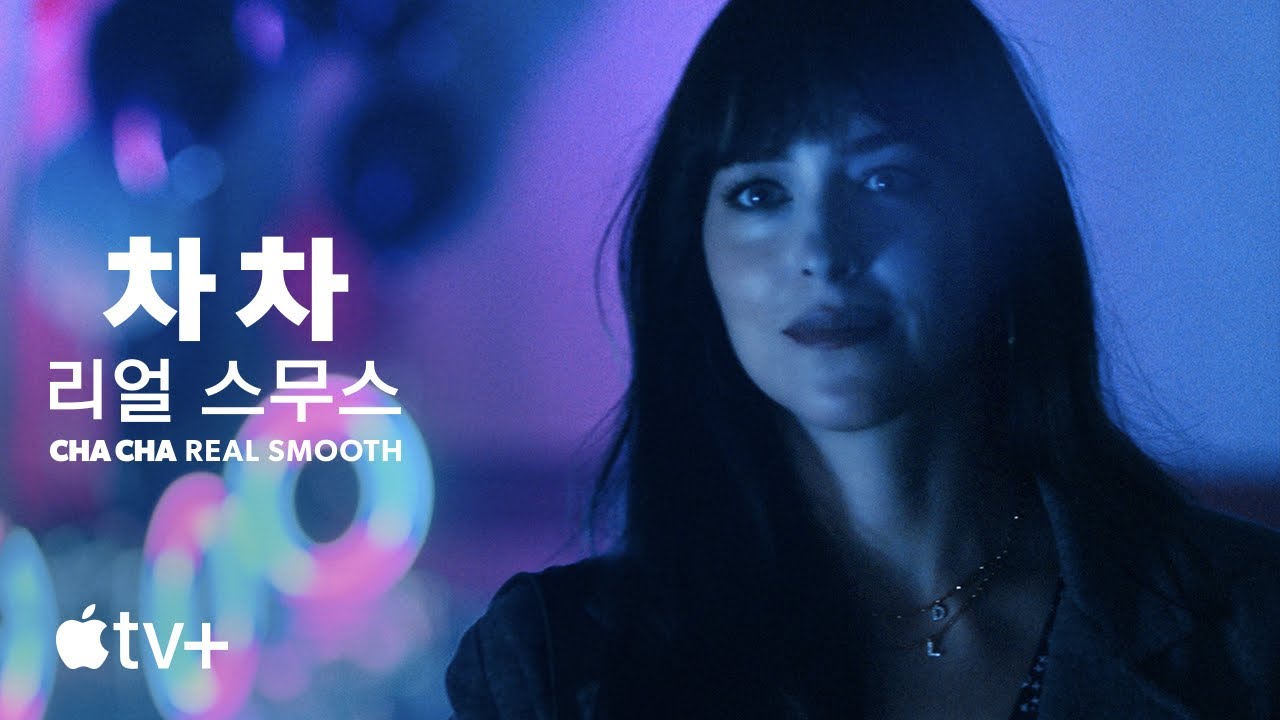 '차 차 리얼 스무스' - Cha Cha Real Smooth — 공식 예고편 | Apple TV+
