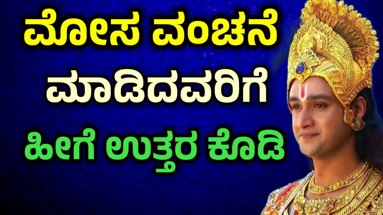 ಮೋಸ ವಂಚನೆ ಮಾಡಿದವರಿಗೆ ಹೀಗೆ ಉತ್ತರ ಕೊಡಿ | Krishna Sandesh in Kannada| Krishna Vani in Kannada