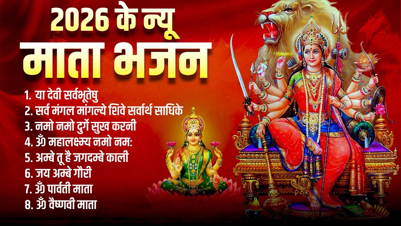 2026 New Mata Bhajan | Mata Bhakti Song | या देवी सर्वभूतेषु | सर्व मंगल मांगल्ये