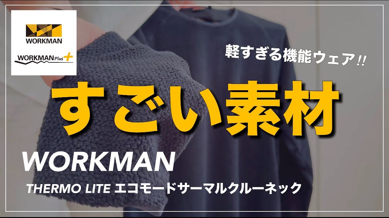 【WORKMAN】最高素材登場！THERMO LITE エコモードサーマルクルーネック【ワークマン女子】【ワークマンプラス】【2023秋冬】【マストバイ】【ベースレイヤー】
