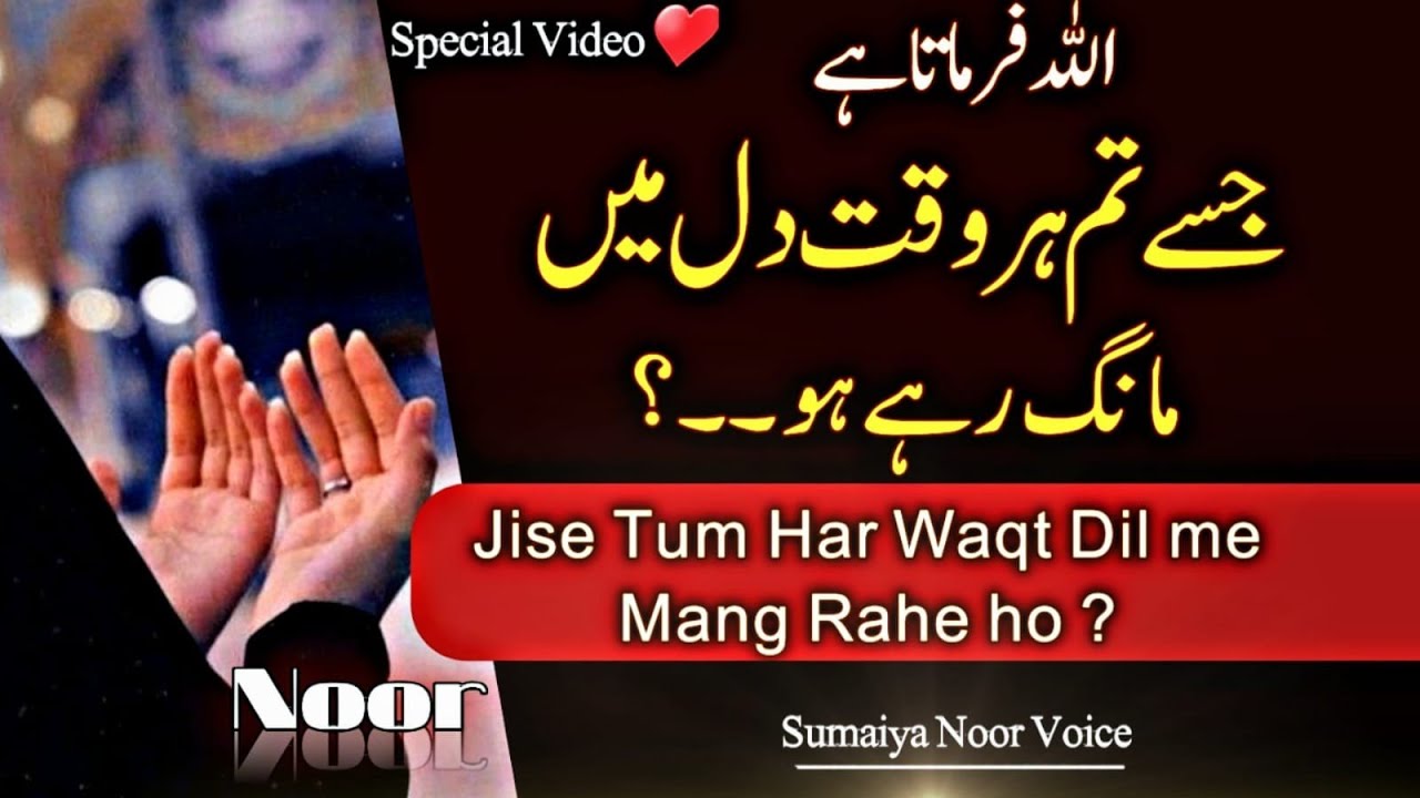 ALLAH Farmata he ! Jise Tum Har Waqt Dil me Mang Rahe ho ? Dua ki qaboliyat  @sumaiyanoorvoice9082