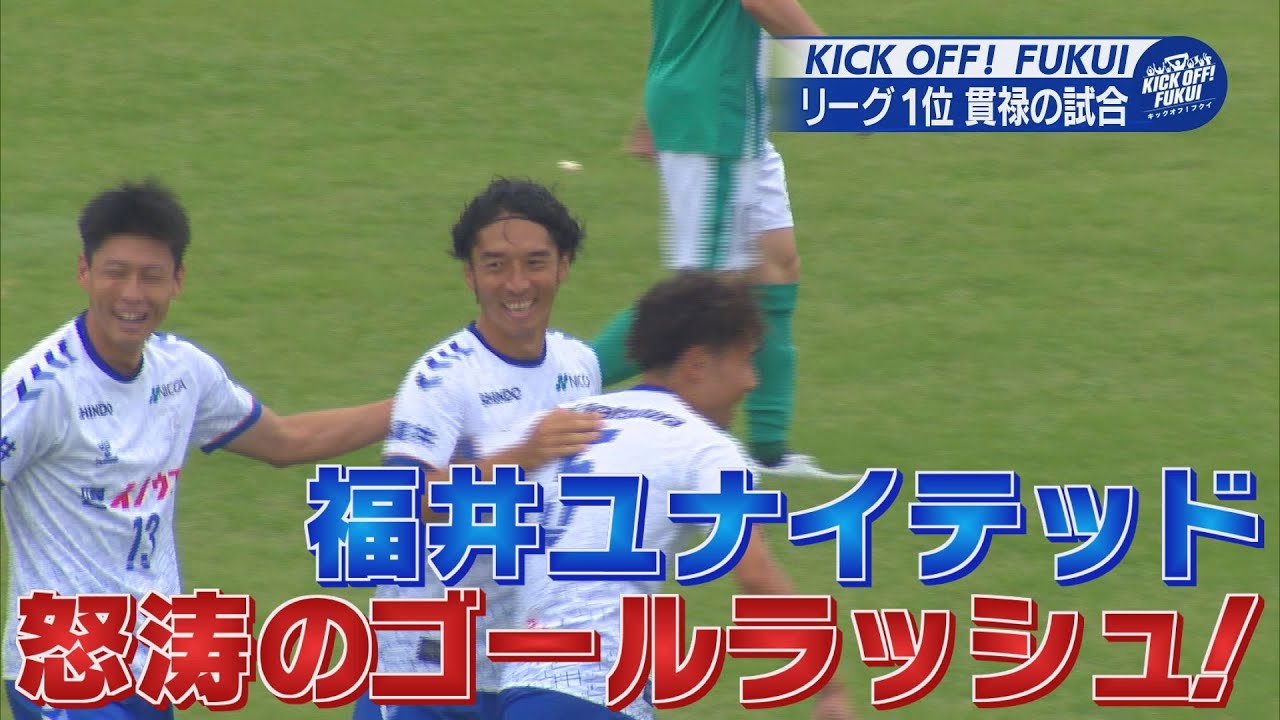 福井のサッカー情報満載！【KICK OFF! FUKUI】2024年7月15日放送回　＃16福井ユナイテッドFC　怒涛のゴールラッシュ！